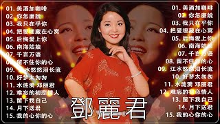 鄧麗君 Teresa Teng 🔔 鄧麗君的老歌16首🌹鄧麗君16首经典好听的歌曲合集 👍 Lagu Mandarin Teresa Teng