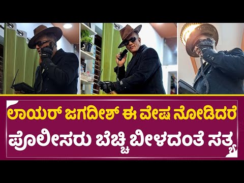 ಲಾಯರ್ ಜಗದೀಶ್ ಈ ವೇಷ ನೋಡಿದರೆ ಪೊಲೀಸರು ಬೆಚ್ಚಿ ಬೀಳದಂತೆ ಸತ್ಯ | Dhar*sthala Today News | Lawyer | SStv ಲಾಯರ್ ಜಗದೀಶ್ ಈ ವೇಷ ನೋಡಿದರೆ ಪೊಲೀಸರು ಬೆಚ್ಚಿ ಬೀಳದಂತೆ ಸತ್ಯ | Dhar*sthala Today News | Lawyer | SStv