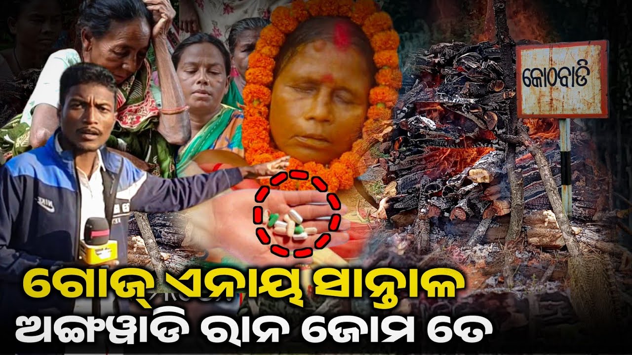 ଗୋଜ୍ ଏନୟ୍ ଅଙ୍ଗୱାଡି ରେନାଗ୍ ରାନ ଜୋମତେ // Gozh anay Anganwadi Renag Ran Jom Te//Betnoti Block @bi