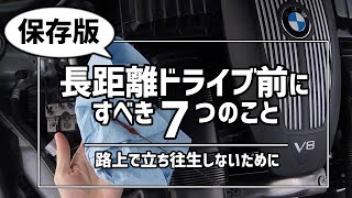 【基本】高速道路を走る前にチェックしておきたい点検ポイントとは？Preparation for a long-distance drive