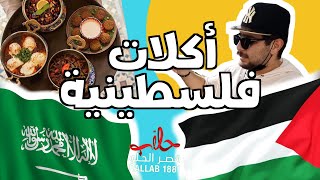 تعرفوا على الطعام الفلسطيني في السعودية ?? | مفيد عربس