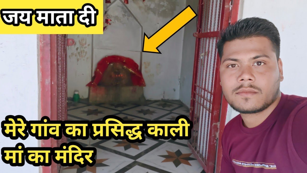 मेरे गांव का चमत्कारी काली मां मंदिर 🙏 | सच्ची आस्था | Kali Maa Temple #vlog #villagelife #reach 