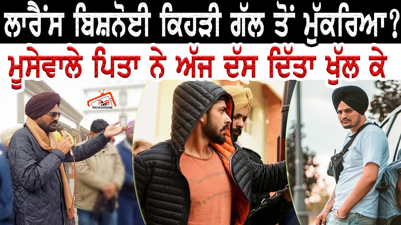 Lawrence Bishnoi ਕਿਹੜੀ ਗੱਲ ਤੋਂ ਮੁੱਕਰਿਆ? Sidhu Moose Wala ਪਿਤਾ ਨੇ ਅੱਜ ਦੱਸ ਦਿੱਤਾ ਖੁੱਲ ਕੇ