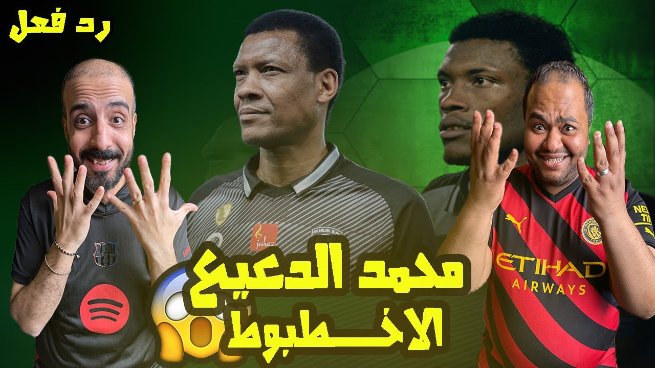 محمد الدعيع اسطورة الهلال والسعودية 🇸🇦 😳 اقوي واصعب تصديات لحارس مرمي لن تصدق ما سوف تراه 😱🤯