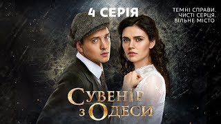 Сувенир из Одессы. 4 серия