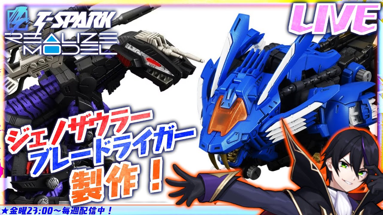 ゾイド】ブレードライガー&ジェノザウラーを作る！その3【ZOIDS