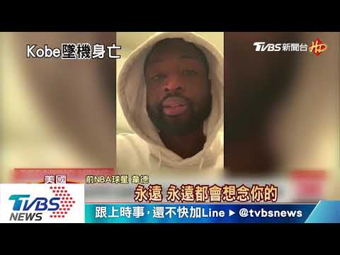【十點不一樣】籃壇巨星隕落 柯比布萊恩墜機身亡年僅41歲