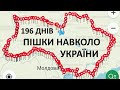 4500 км. пішки навколо Україну за 196 днів