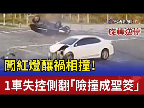 闖紅燈釀禍相撞！1車失控側翻「險撞成聖筊」