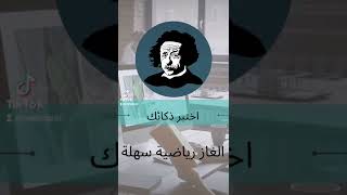 اختبر ذكائك - الغاز رياضية سهلة - حل اللغز #shorts #معادلة #équation