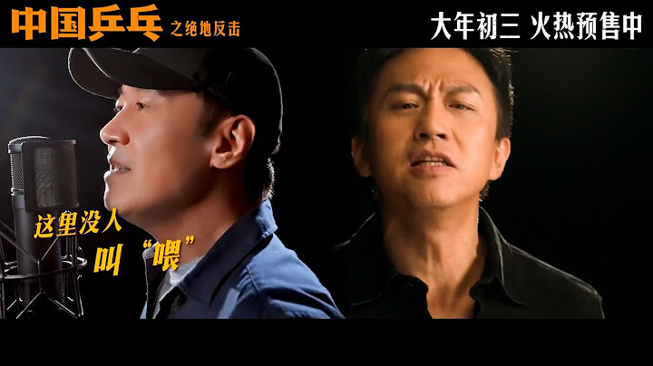【邓超】电影《中国乒乓之绝地反击》主题曲MV 《这里没人叫“喂”》黎明 Leon Lai、邓超 Deng Chao、张颜齐 Zhang Yanqi 20230120 - 天天要闻