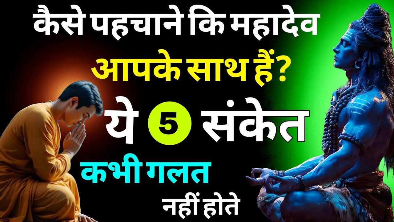 शिव कृपा के 5 अचूक संकेत | Mahadev Blessings Signs