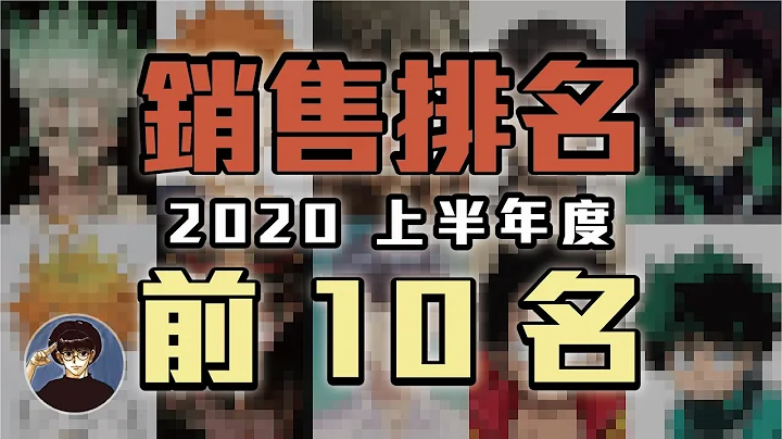 2020年漫画销量前十名，到底哪些值得看？不负责任短评【漫游快译通】 - 天天要闻