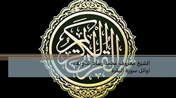 سورة البقرة (1-37) بصوت القارئ الشيخ معروف الشريف