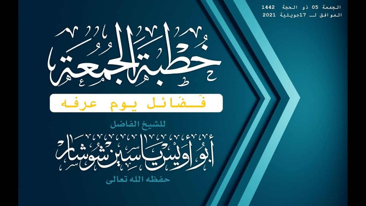 " فَـضَائل يوم عرفه " خطبة جمعة الشيخ  يَاسِين شُوشَار حفظه الله تعالى