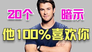 男生喜欢你的20个暗示准确率100% 20 Signs A Guy Likes You