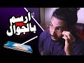 تحدي الرسم على الجوال بأصابعي !!!