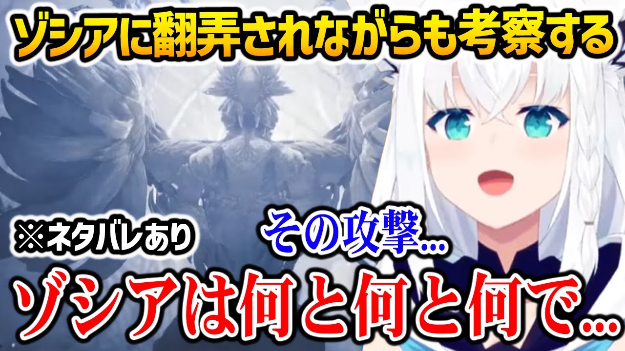 【 モンハンワイルズ 】上位ゾシアに翻弄されながらも皆がどう考察しているのか気になるフブキ【ホロライブ】