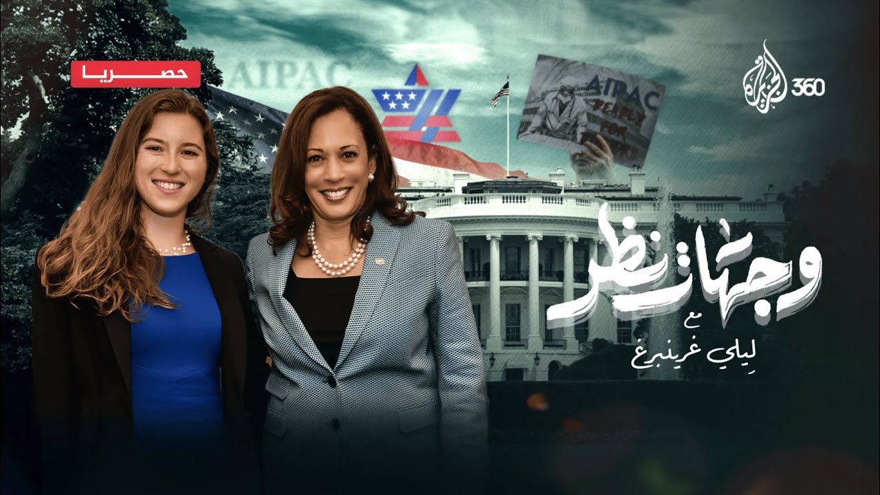 وجهات نظر | ليلي جرينبيرغ
