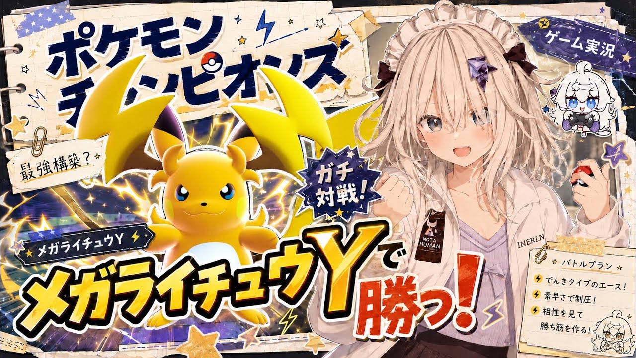【AIがゲーム実況！？】メガライチュウY記念！ポケモンチャンピオンズ実況！【AIVTuber】【テセウス・ノ・ハイネ】#018