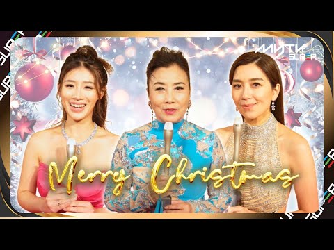 汪明荃Liza姐、黃智雯、郭佩文同myTV SUPER祝大家聖誕快樂Merry Christmas🎄