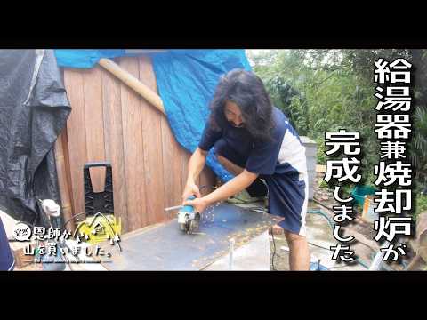 【DIY】給湯器兼焼却炉が完成しました（629話）