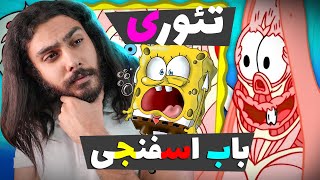 تئوری های عجیب باب اسفنجی 😵 راز ترسناک زیر پوسته ی مردم بیکینی باتم ❌ SPONGEBOB THEORY ❌