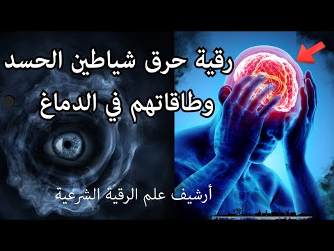 رقية حرق شياطين الحسد وطاقاتهم في الدماغ التي تسبب صداع وآلام دائما