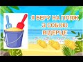 Музично-ритмічна логопедична вправа "Збираємось разом на пляж" для дітей
