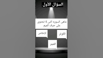 الغاز للاذكياء/ماهى السوره التى لا تحتوى على حرف الميم/#الغازللاذكياء  #quizzes#quiz#allah#trending