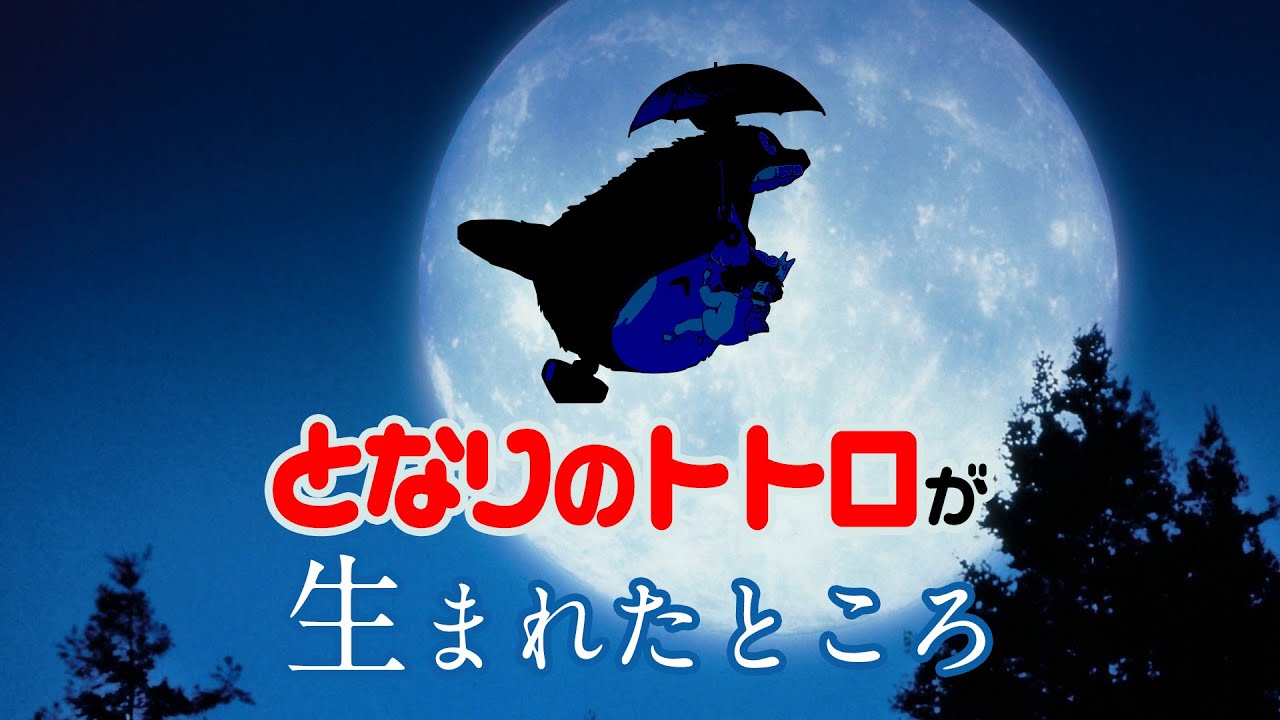 となりのトトロ 製作の影にスティーブン スピルバーグの功績 Otaking Explains My Neighbor Totoro E T Youtube
