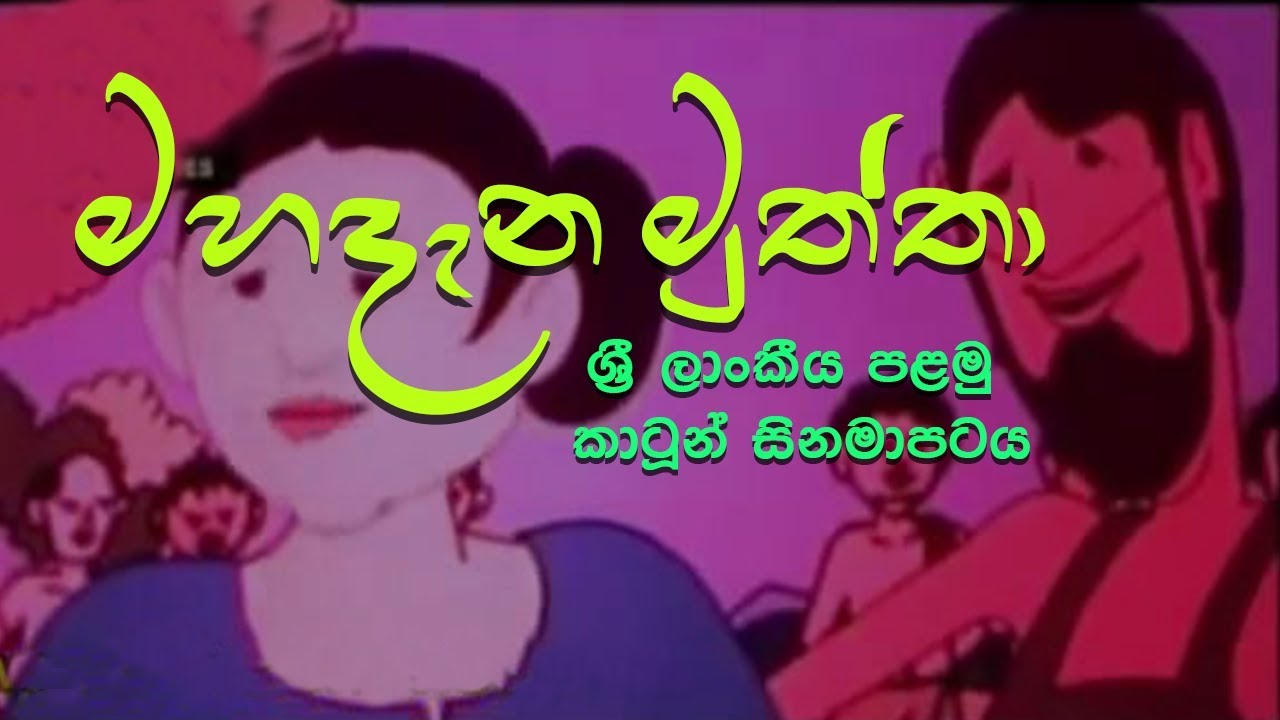 Mahadhana muththa srilankas first  cartoon movie