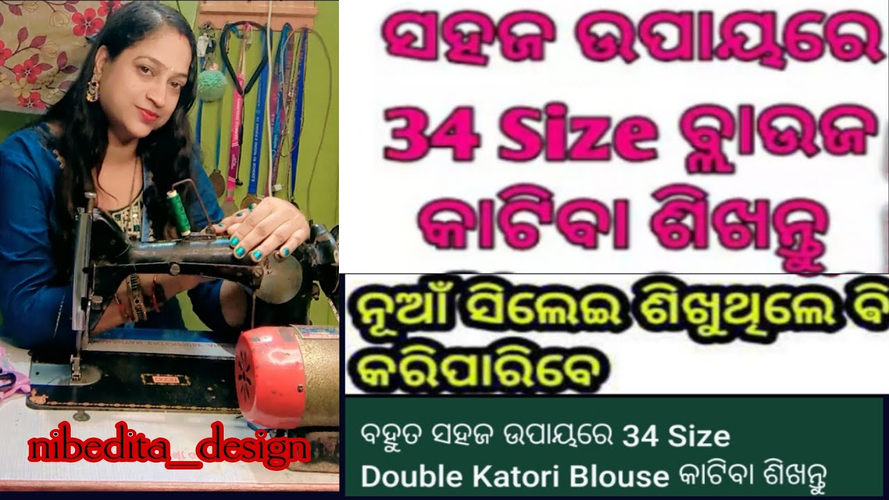 ବହୁତ ସହଜ ଉପାୟ ରେ ୩୪ ସାଇଜ Doubble katori blouse କାଟିବା ସିଖନୁୂ ||@nibedidita_design123