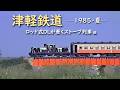 津軽鉄道 ─ 1985/昭和60年・夏 ─ ロッド式DLが牽くストーブ列車 編