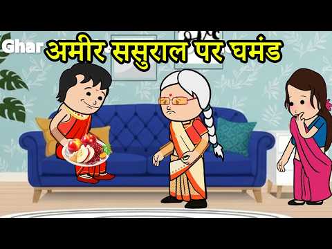 अमीर ससुराल पर घमंड | 😡 (har ghar ki kahani cartoon me)  funny moral story