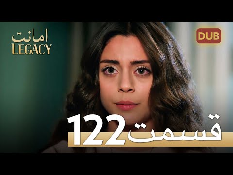 امانت با دوبلۀ فارسی قسمت 
