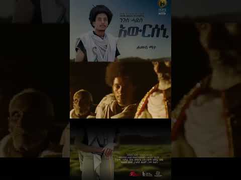 ኣውርሰኒ ንጉስ ሓድስ Awurseni NIGUS HADIS NEW ETHIOPIAN RAYA MUSIC VIDEO 2025 Comingsoon