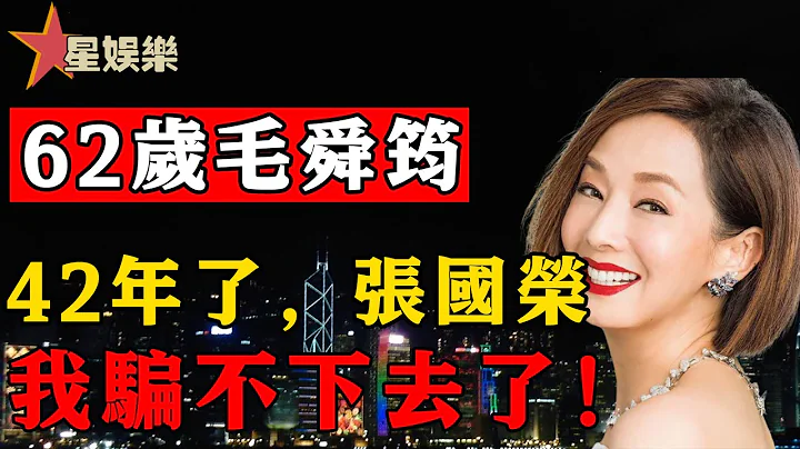 后悔了43年，拒绝张国荣的求婚真相终于大白，62岁毛舜筠三婚二离嫁大15岁老公内幕惊人！【星娱乐】#毛舜筠#张国荣#拒绝张国荣求婚 - 天天要闻