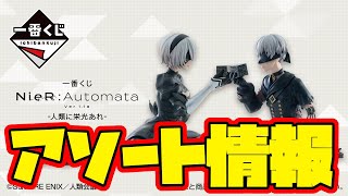 Ichiban Kuji Assortment Information] Ichiban Kuji NieR:Automata