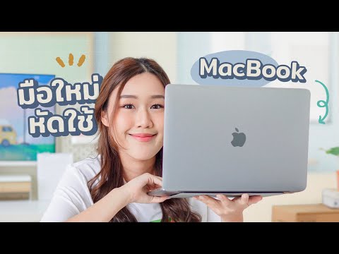 วีดีโอ: ฉันจะทำความสะอาด MacBook อย่างสมบูรณ์ได้อย่างไร