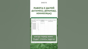 Excel: функции для работы с датой о которых должен знать каждый #shorts #excel #эксель