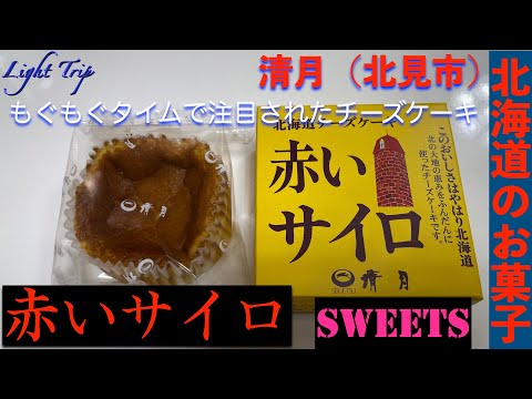【カーリング女子のもぐもぐタイムで注目されたチーズケーキ】北見市清月の「赤いサイロ」