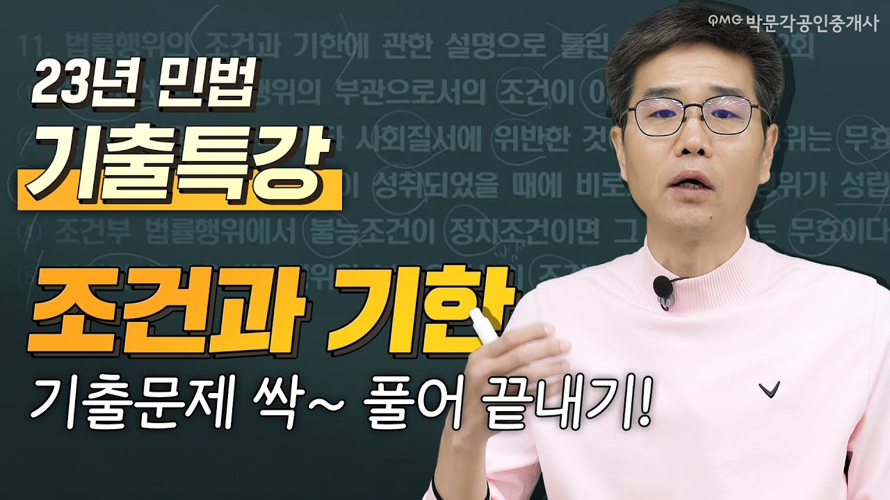 민법 김덕수쌤의 23년 기출특강│ 조건과 기한│기출문제 싹~모아서 끝내는 기출특강│  박문각 공인중개사 민법 김덕수