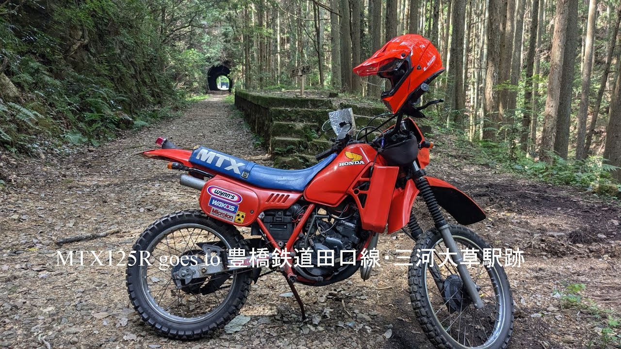 HONDA MTX125R 2スト オフロード　名古屋市から MTX125R goes to 豊橋鉄道田口線・三河大草駅跡 - YouTube