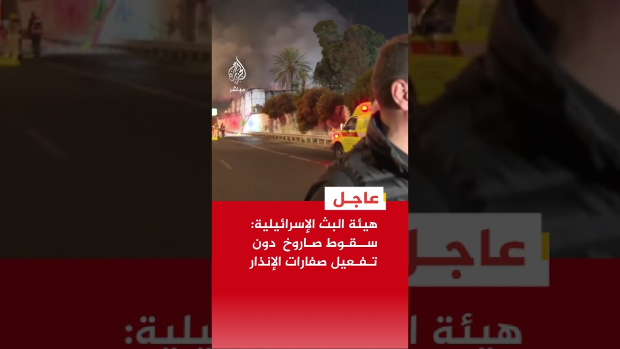 هيئة البث الإسرائيلية: سقوط صاروخ وسط إسرائيل دون تفعيل صفارات الإنذار