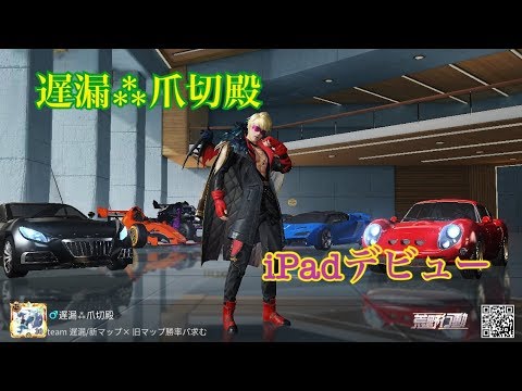 【荒野行動】iPhone SE → iPad 遅漏⁂爪切殿／iPad約１ヶ月目のキル集