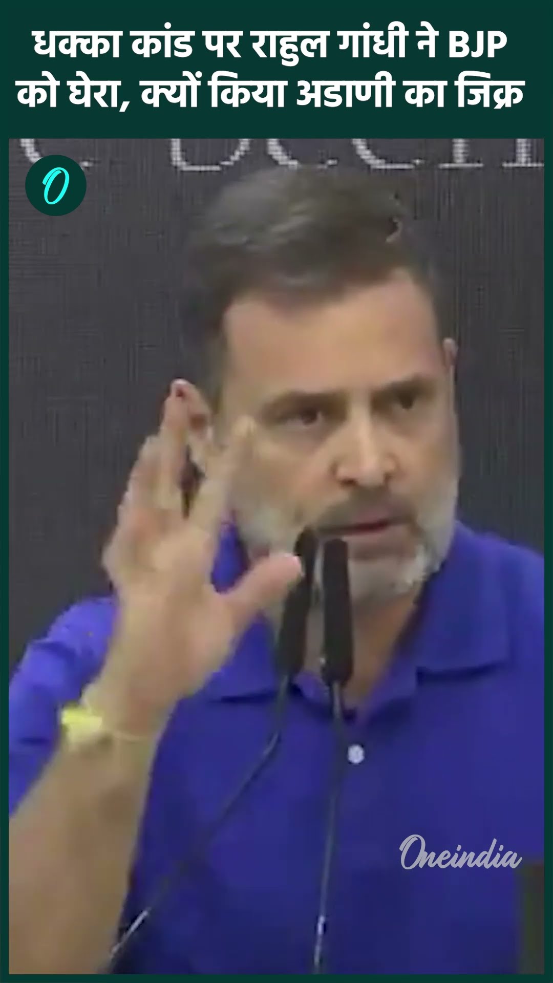 Amit Shah on Ambedkar : धक्का मुक्की पर Rahul Gandhi  ने दी सफाई, क्या कहा ? | वनइंडिया हिंदी