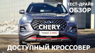 Брать или нет? Chery Tiggo 4 pro обзор и тест-драйв САМЫЙ ДОСТУПНЫЙ китайский кроссовер