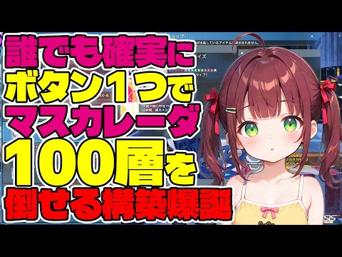 【PSO2:NGS】あのマスカレーダ100層がおままごとレベルの難易度に!?ワンボタンで楽々討伐する構成を徹底解説!【Hu/Wa】