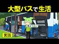 【アニメ】大型バスで車中泊する人のリアルな生活…床下仮眠室で熟睡…【ずんだもん｜車検｜任意保険｜自賠責】